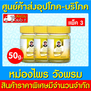 📌พร้อมส่ง📌วังพรม ไพล สมุนไพรวังพรม 50 กรัม (แพ็ค 3 ขวด )(สินค้าขายดี)