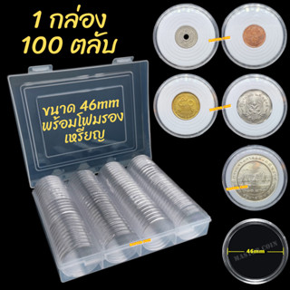 กล่องและตลับใส่เหรียญ  [1 กล่อง มี 100 ตลับ] ขนาดตลับ 46 มม โฟม 18/23/28/33/38