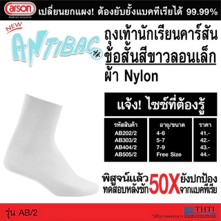 Carson ถุงเท้านักเรียน ถุงเท้าคาร์สัน ข้อสั้น สีขาว