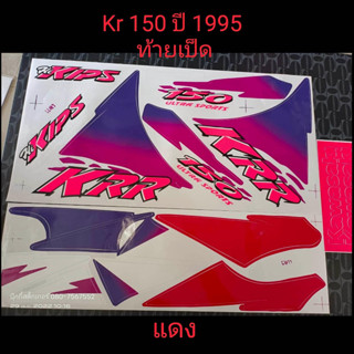 สติ๊กเกอร์ KR สีแดง ปี 1995