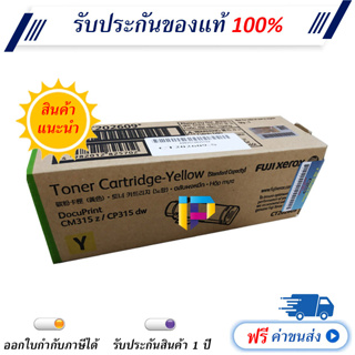 Fuji Xerox CT202609 สีเหลือง ตลับหมึกโทนเนอร์ ของแท้ 100% มีรับประกัน