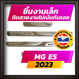 ชายบันได MG ES ปี 2023 คิ้วบันได กาบบันได สเตนเลส สคัพเพลท Scupplate เอ็มจี อีเอส MGES