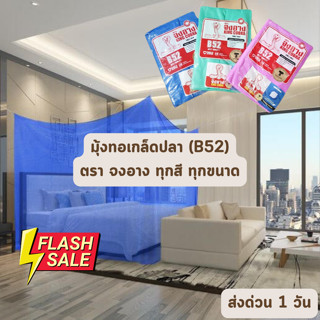 🔥FLASH SALE🔥 จัดเต็ม ! มุ้งเหลี่ยมกันยุง ทอเกล็ดปลา สีพื้น ทุกสี ทุกขนาด ตรา B52 ไม่มีประตู ราคาโรงงาน