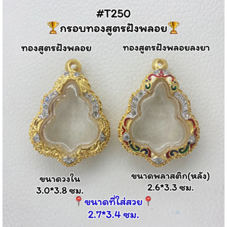 T250 ตลับพระ กรอบพระไมครอนทองสูตรฝังพลอย หลวงพ่อกวย ขนาดวงใน 3.0*3.8 ซม. ขนาดที่ใส่สวย 2.7*3.4 ซม.หรือขนาดที่ใกล้เคียง