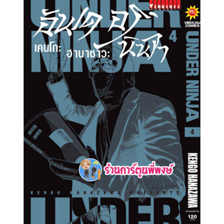 อันเดอร์นินจา UNDER NINJA เล่ม 4  หนังสือ การ์ตูน มังงะ อัน เดอร์ นินจา vb พี่พงษ์ 3/5/66