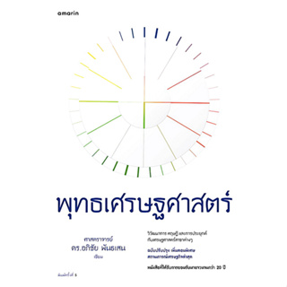 พุทธเศรษฐศาสตร์ อภิชัย พันธเสน ฉบับปรับปรุงเพิ่มตอนพิเศษ สถานการณ์เศรษฐกิจล่าสุด