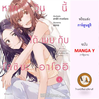 MG หากวันนี้ได้พบกับโคชิบะ อาโออิ ล.1-4 พร้อมส่ง/แยกเล่ม หนังสือการ์ตูนยูริ ยูริ มังงะ โรงเรียน