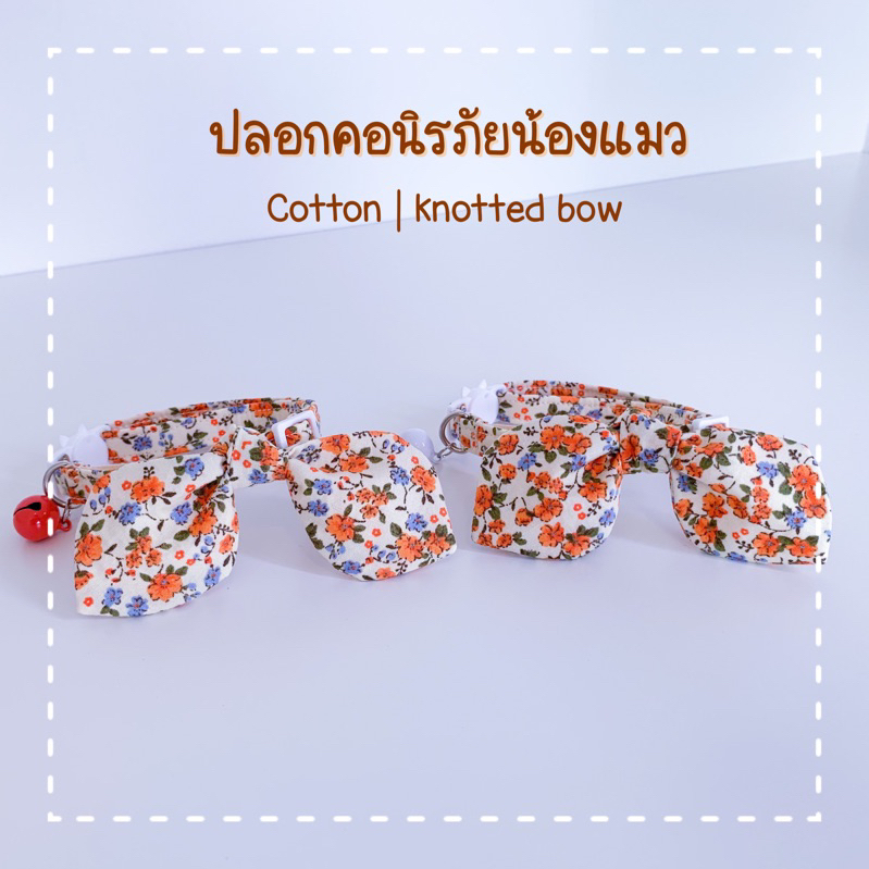 ปลอกคอแมวนิรภัย ปลอกคอสัตว์เลี้ยง [ผเาคอตตอนแท้ รุ่นผูกโบว์ Flower-1]พร้อมส่ง