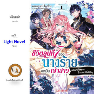 LN ล.1 ชีวิตลูปที่ 7 ของนางร้ายขอเป็นเจ้าสาวนอนกลิ้งสบายในแดนอดีตศัตรู พร้อมส่ง หนังสือ การ์ตูน แฟนตาซี โรแมนติก