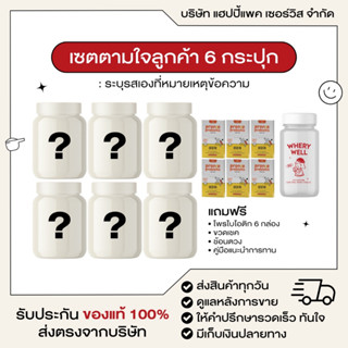 รวมเซ็ตใหญ่ WHERY WELL whery protein ชาหมักลีน น้ำผลไม้หมักขับโซเดียม แคลเซียมนาโนซอฟเจล โกโก้ชงสูง  โกโก้เคี้ยวสูง