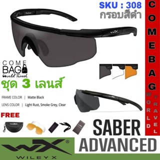 แว่นตาWileyX รุ่น #SABER ADVANCED (ชุด 3 เลนส์) สามารถถอดสลับเลนส์ได้ เลนส์หนา 3 mm. พร้อมกระเป๋าใส่ เเละสายคล้องแว่น