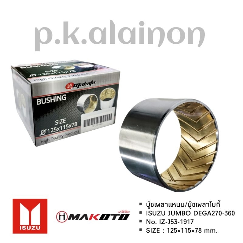 บู๊ชเพลาโบกี้ บู๊ชเพลาแหนบ ISUZU JUMBO,FN627,628,FV5138,FM1524 (ขนาน 125×115×78) ยี่ห้อ MAKOTO IZ-J53-1917 ราคา ถูกที่สุด ดีลบีเคเค แกลเลอรีภาพที่ 2
