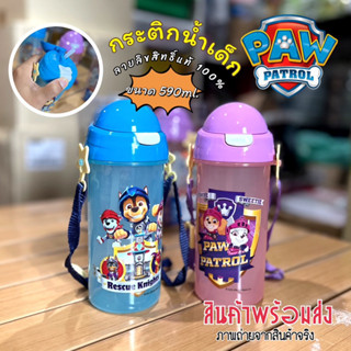 🐶พร้อมส่ง กระติกน้ำเด็ก PAW PATROL กดหลอดเด้ง มีสายสะพาย ลายลิขสิทธิ์แท้ 59ml.