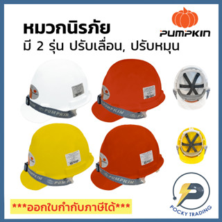 PUMPKIN หมวกนิรภัย แบบปรับเลื่อน และแบบหมุน คุณภาพดี