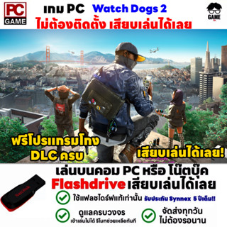 🎮PC GAME เกม Watch Dogs 2 เกมส์แฮคเกอร์ เสียบคอมเล่นได้เลย!! เล่นได้ 100% เกม Open World