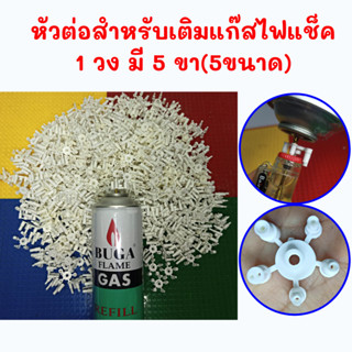 หัวต่อเติมแก๊สไฟแช็ค 1 วง(มี5ขา=5ไซด์)ไม่มีแก๊สนะ หัวต่อเติม…