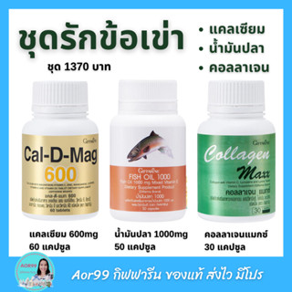 ชุดรักข้อเข่า แคลเซียม น้ำมันปลา คอลลาเจน กิฟฟารีน Giffarine calcuim Fish oil collagen Aor99 ของแท้ ส่งฟรี