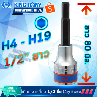 KINGTONY ลูกบล็อกเดือยโผล่ หกเหลี่ยม 1/2" (4หุน) 4 5 6 7 8 10 12 14 17 19 มิล ยาว  รุ่น 4035 6เหลี่ยม คิงก์โทนี่ ไต้