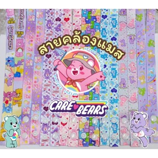 🧸🍒 มาใหม่ สายคล้องแมสแคร์แบ 🍓care bears 🦄🧸พร้อมส่ง ส่งทุกวัน