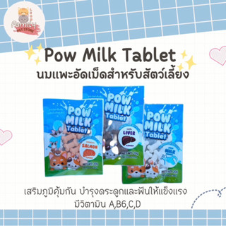 นมแพะอัดเม็ด สำหรับสัตว์เลี้ยง Pow Milk Tablet ขนมสุนัข  ขนมแมว 20G. Pow milk tableบำรุงกระดูกและฟันให้แข็งแรง