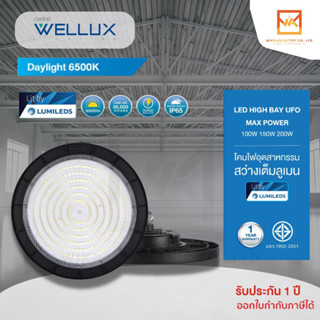 WELLUX โคมไฟไฮเบย์ยูเอฟโอ 100W 150W 200W LED HIGH BAY UFO MAX POWER IP65 ให้ความสว่าง 150lm/W แสงเดย์