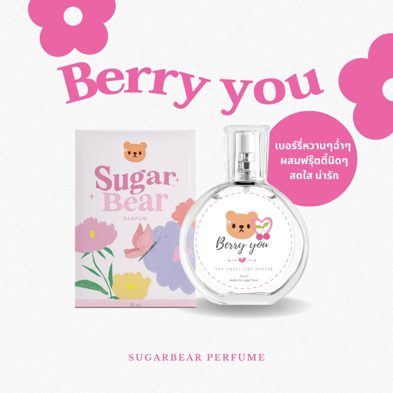 (พร้อมส่ง) 🎀— SUGAR BEAR :: น้ำหอมกลิ่น Berry you หอมหวานเบอร์รี่สดใสเกินต้าน มีเสน่ห์ น่ารัก ขนาด 3