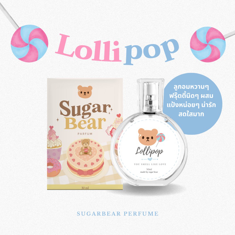 (พร้อมส่ง) 🎀— SUGAR BEAR :: น้ำหอมกลิ่น Lollipop หอมหวานลูกกวาด น่ารัก สดใส ขนาด 30ml