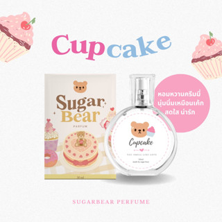 SUGAR BEAR :: น้ำหอมกลิ่น Cupcake หอมหวานขนมคัพเค้ก หวานไบรท์ๆ น่ารักสดใส ขนาด 30ml