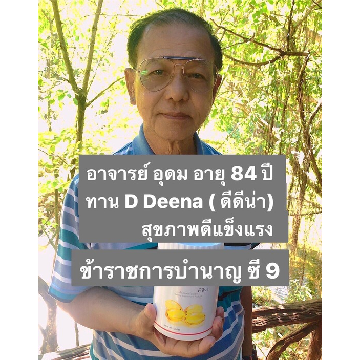 ดีดีน่า 1 ขวดใหญ่(500 แคปซูล) ผลิตภัณฑ์บำรุงสุขภาพ-เบาหวาน-ความดัน-โรคไต-ปวดเข่า DDeena,D deena,จีได