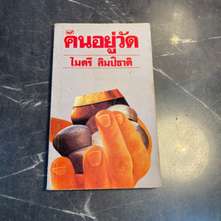 หนังสือ (มือสอง) คนอยู่วัด ได้เอาชีวิตของคนอยู่วัดมาเขียนเป็นเรื่องสั้น - ไมตรี ลิมปิชาติ