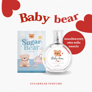 น้ำหอม SUGAR BEAR 🎄🧸• กลิ่น Baby bear น้ำหอมกลิ่นแป้งเด็กสดชื่น ขายดี no. 1✨ 30ml