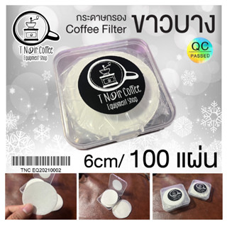 กระดาษกรองกาแฟ Coffee Filter 6cm 100 แผ่น แบบบาง สีขาว ทำจาก เหนียว ละเอียด ไม่ฟอกสี สะอาดปลอดภัย ในกล่องพลาสติกฝาเปิด