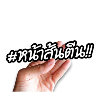 สติกเกอร์ #หน้าส้นตีน