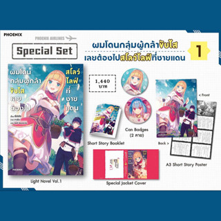 ผมโดนกลุ่มผู้กล้าขับไสเลยต้องไปสโลว์ไลฟ์ที่ชายแดน Special Set เล่ม 1