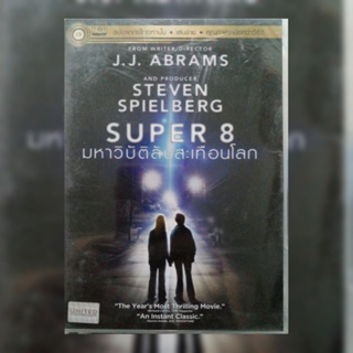 ดีวีดี ภาพยนตร์ Super 8 มหาวิบัติลับสะเทือนโลก แผ่นมาสเตอร์มือหนึ่ง/ลิขสิทธิ์แท้/เสียงไทยเท่านั้น