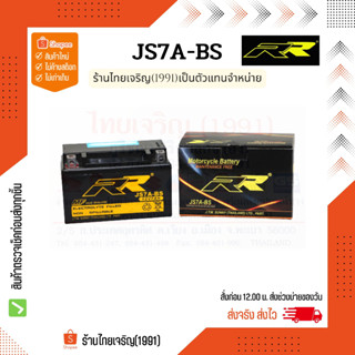 RR battery JS7A-BS แบตเตอรี่ 12V7Ah