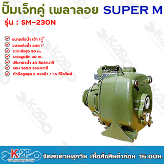 SUPER M หัวเจ็ทคู่ ปั๊มเพลาลอย 1.5แรงม้า รุ่น SM-100N ท่อน้ำเข้า 1.25" ท่อน้ำออก 1" รับประกันคุณภาพ