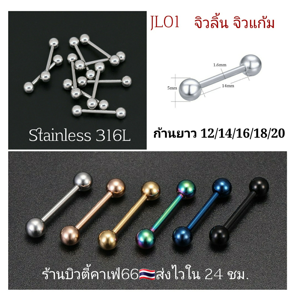 JL01 จิวลิ้น จิวแก้ม จิวดัมเบล (1 ชิ้น) ก้าน 1.2/1.6 mm. ยาว 12/14/16/18 mm.