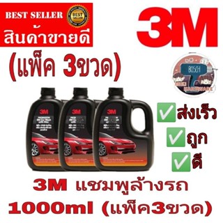 3M แชมพูล้างรถผสมแว็กซ์(1000mlx3ขวด)ของแท้100%