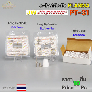 JW อะไหล่ หัวตัด พลาสม่า PT31 (แพคละ 10 ชิ้น) Tip Nozzle / Electrode / Shield cup สำหรับ เครื่องตัด พลาสม่า