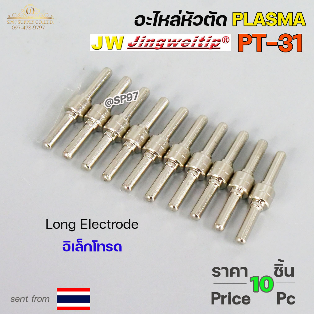 *แพคละ10 ชิ้น*  JW อะไหล่ หัวตัด พลาสม่า PT-31 Long Electrode (อิเล็กโทรด) Plasma Cut Accessory สำหรับ เครื่องตัดพลาสม่า