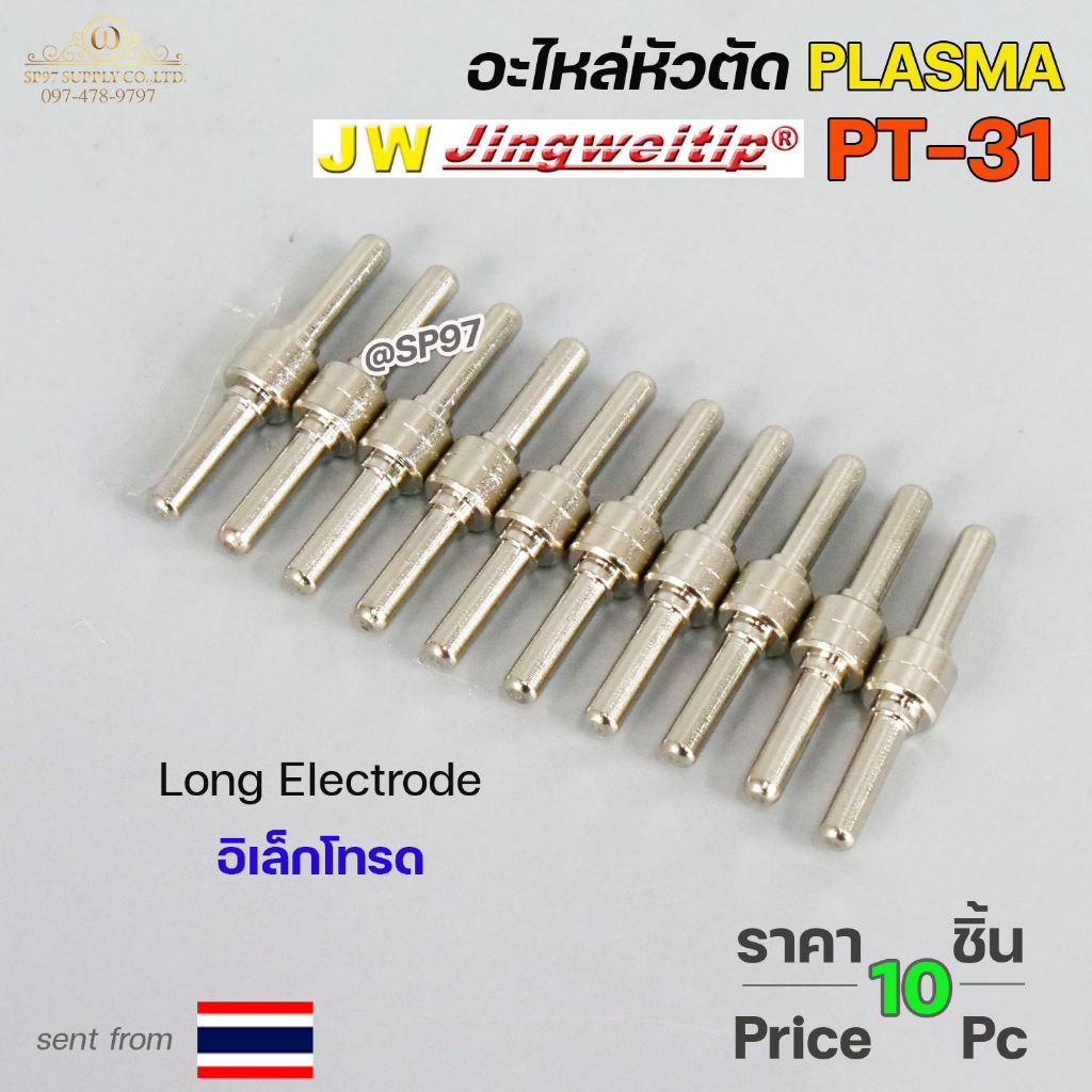 *แพคละ10 ชิ้น* JW อะไหล่ หัวตัด พลาสม่า PT-31 Long Electrode (อิเล็กโทรด) Plasma Cut Accessory สำหรับ เครื่องตัดพลาสม่า