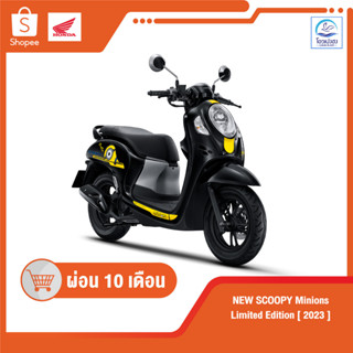 [ฮอนด้า] Scoopy Minions Limited Edition รุ่นปี2023 ศูนย์จักรยานยนต์ฮอนด้าโอวเปงฮงขอนแก่น