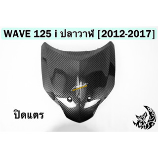 ปิดแตร WAVE 125 i ปลาวาฬ (2012-2017) เคฟล่าลายสาน 5D FREE !!! สติ๊กเกอร์ AKANA 1 ชิ้น