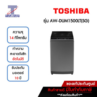 TOSHIBA เครื่องซักผ้าฝาบน 14 กิโลกรัม รุ่น AW-DUM1500LT(SG) | ไทยมาร์ท THAIMART