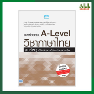 หนังสือ แนวข้อสอบ A-Level วิชาภาษาไทย (แนวใหม่) พิชิตข้อสอบมั่นใจ ก่อนสอบจริง