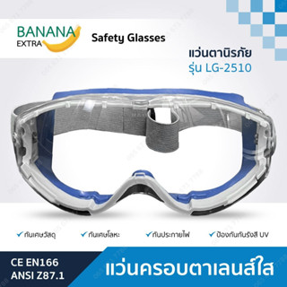 แว่นครอบตานิรภัยเลนส์ใส Safety Goggles รุ่นLG-2510