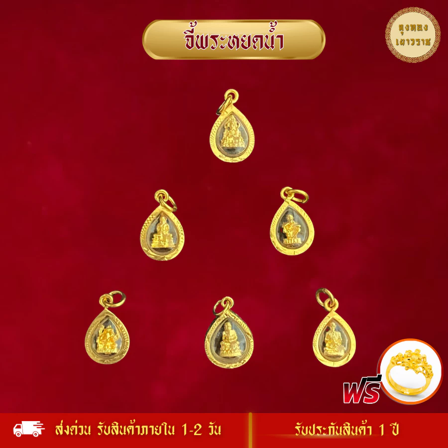 สีทองสุกเหมือนจริง❗️ จี้สร้อยคอ พระหยดน้ำประจำวันเกิด กรอบทอง ทองไมครอนเหมือนแท้ หนุนดวงชะตา จี้พระ