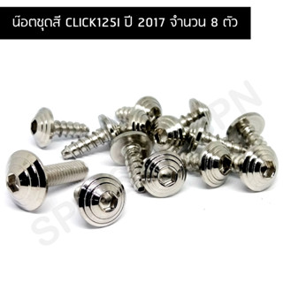 น๊อตชุดสี CLICK125I ปี 2017 น๊อตใส่ชุดสีคลิก 125i  น๊อตยึดชุดสีคลิก 125i สำหรับปี 2017 (จำนวน 8 ตัว)