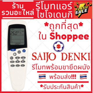 [พร้อมส่ง]รีโมทแอร์ Saijo denki LCD7 รีโมทแอร์ไซโจเดนกิ รีโมทแอร์ saijo ปุ่มmode